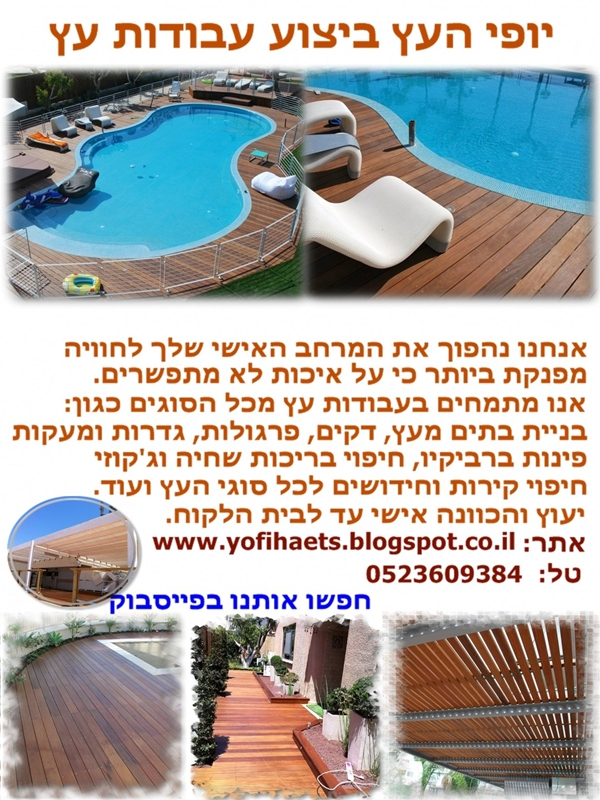 דקים,דק,דק איפאה,פרגולות,פרגולה,עבודות עץ,שימון דק,גדרות מעץ,גדר עץ,עץ,פרגולה מעץ,חידוש דק,חידוש דקים,טיק בורמזי,דק בורמזי,חיפוי קירות מעץ,אדניות מעץ,אדניות,שערים מעץ,עיצוב פנים,עיצוב חוץ,עיצוב לגינה,אדריכלות חוץ,נגרות חוץ,עבודות עץ מיוחדות,מטבח חוץ,מטבח לגינה,עץ אורן,עץ איפאה טבקו,עץ סידר,פינות מנגל,פינת מנגל,גדר מעץ אורן,גדר מעץ איפאה,מתקין דקים,מתקין דק,מתקין דקים נתניה,מתקין פרגולות,מתקין פרגולה,מתקין פרגולות נתניה,דקים איזור השרון,דקים איזור המרכז,פרגולות איזור השרון,פרגולות איזור המרכז,עבודות עץ דקים,עבודות עץ פרגולות,עבודות עץ נתניה,עבודות עץ איזור השרון,עבודות עץ איזור המרכז,אדנית מעץ,אדניות עץ,אדניות מעץ,עיצוב בית,עיצוב הבית,עיצוב מעץ,פרגולה גושנית,עץ גושני,פרגולה לבנה,פרגולות לבנות,שימון דק איפאה,שימון דק אורן,חידוש דק איפאה,חידוש דק אורן,גזיבו,דק סינטטי,בניית דק,בניית דקים,בניית פרגולות,בניית פרגולה,בניית גדר מעץ,עבודות עץ שונות,מחסנים,חיפוי עץ לקירות,אומנות בעץ,ביצוע עבודות דקים למופת,עבודות עץ מקצועיות,עבודה מקצועית,עבודות עץ מגוונות,ריצוף דק;