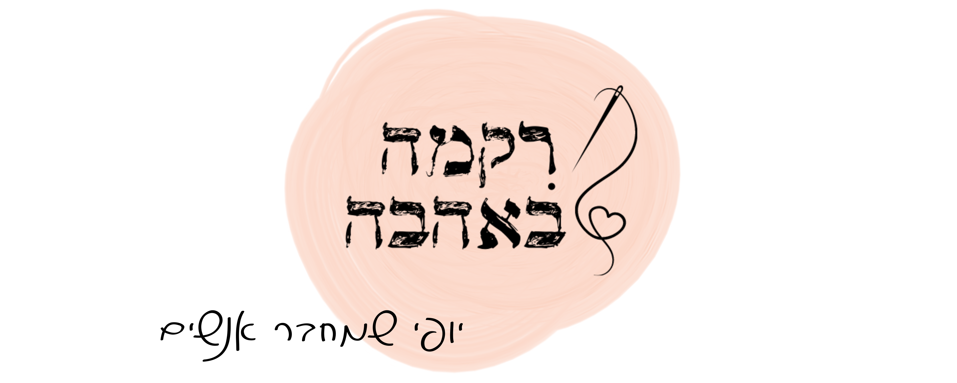 לוגו רקמה באהבה