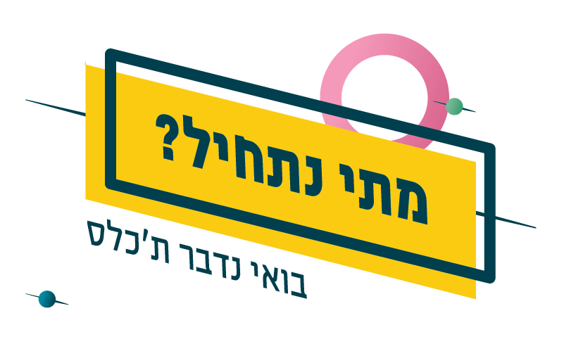 מתי נתחיל?