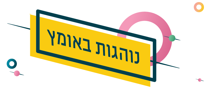 נוהגות באומץ