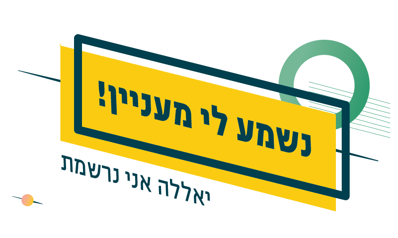 נשמע לי מעניין