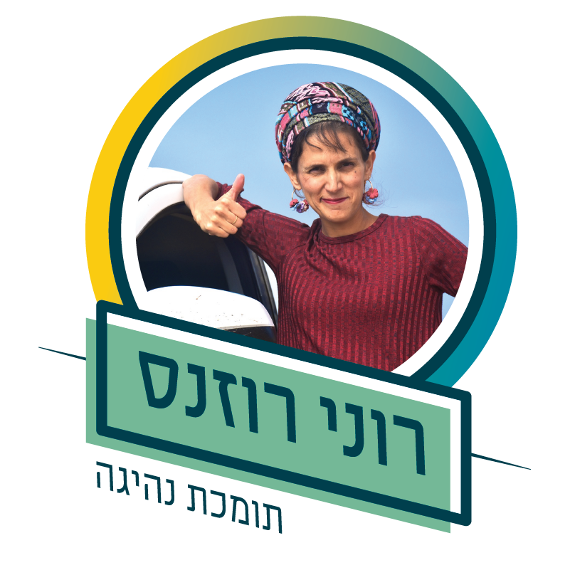 רוני רוזנס תומכת נהיגה