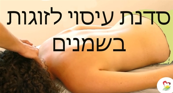 סדנת עיסוי זוגית