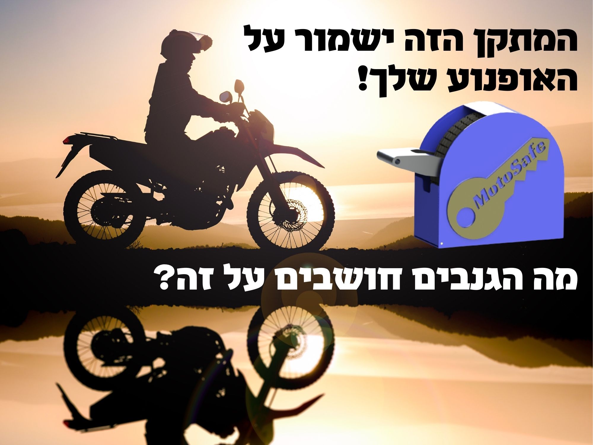יש לך אופנוע מסוג מוטוקרוס או אנדורו? כך תשמור עליו.