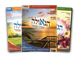 הגאולה מעניין <br> ועכשווי