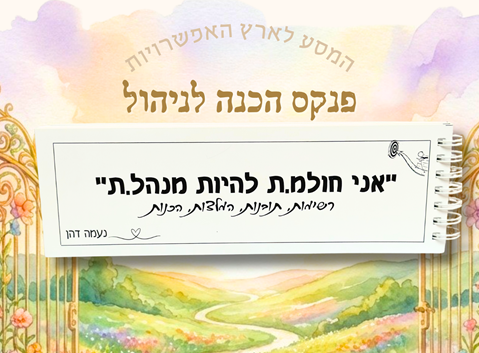 אני חולמת להיות מנהלת