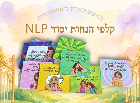 קלפי הנחות היסוד של ה-NLP