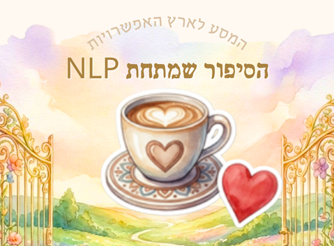 הסיפור שמתחת- תחתיות NLP