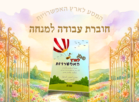 חוברת עבודה למנחה