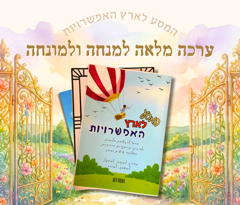 ערכה מלאה למנחה ולמונחה