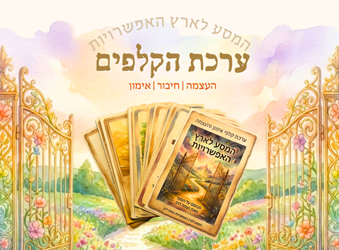 ערכת קלפים- המסע לארץ האפשרויות