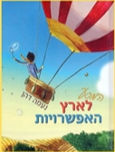 ספר המסע לארץ האפשרויות