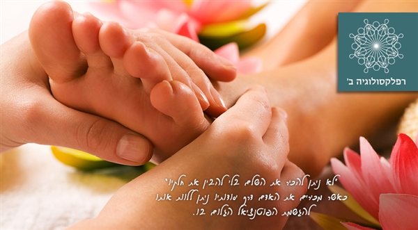 רפלקסולוגיה (ב') הוליסטית לתעודת מטפלת בכירה