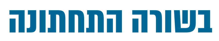 בשורה התחתונה - נטע פישמן דיזיין סטודיו