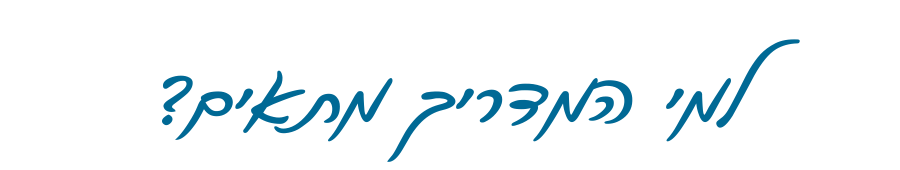 כותרת-למי המדריך מתאים-נטע פישמן דיזיין סטודיו