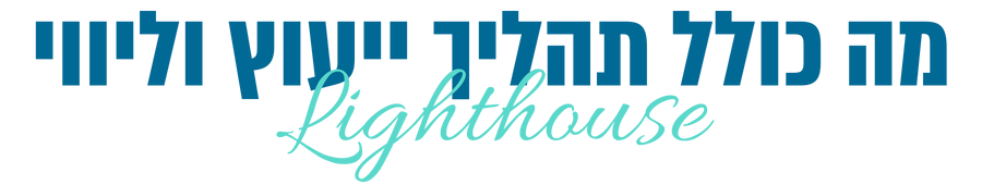 מה כולל תהליך ייעוץ וליווי Lighthouse-נטע פישמן דיזיין סטודיו