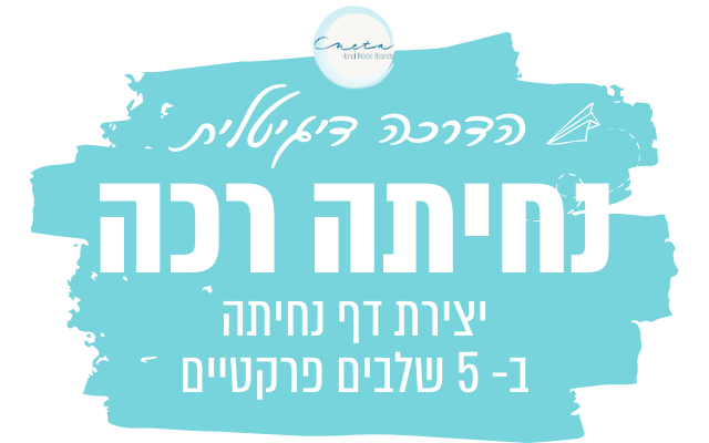 הדרכה דיגיטלית - נחיתה רכה - יצירת דף נחיתה ב-5 שלבים פרקטיים - נטע פישמן דיזיין סטודיו