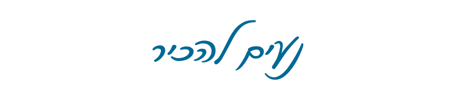כותרת-נעים להכיר-נטע פישמן דיזיין סטודיו