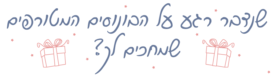 שנדבר רגע על הבונוסים המטורפים שמחכים לך? - נטע פישמן דיזיין סטודיו