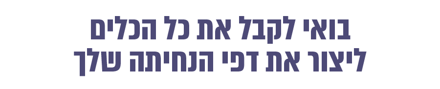 בואי לקבל את כל הכלים ליצור את דפי הנחיתה שלך