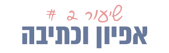 שיעור #2 - אפיון וכתיבה - נטע פישמן דיזיין סטודיו