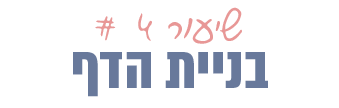 שיעור #4 - בניית הדף - נטע פישמן דיזיין סטודיו