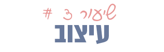 שיעור #3 - עיצוב - נטע פישמן דיזיין סטודיו