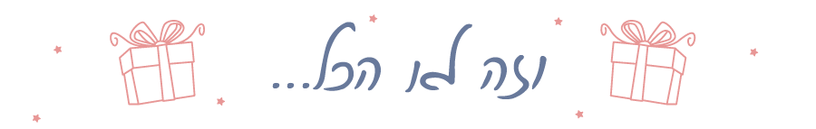 וזה לא הכל...