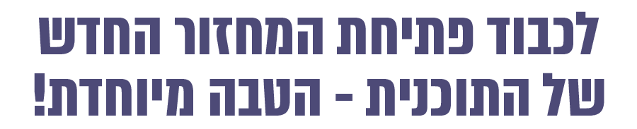 לכבוד פתיחת המחזור החדש של התוכנית - הטבה מיוחדת!