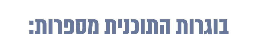 בוגרות התוכנית מספרות - נטע פישמן דיזיין סטודיו
