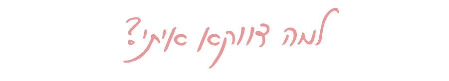 למה דווקא איתי? נטע פישמן דיזיין סטודיו