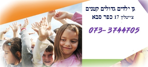 גן גדולים קטנים כפר סבא