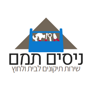 ניסים תמם שירות תיקונים