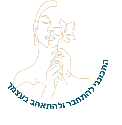 התכונני להתחבר ולהתאהב בעצמך