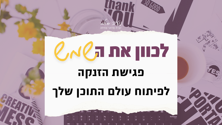 לכוון את השמש פגישת פיתוח תוכן