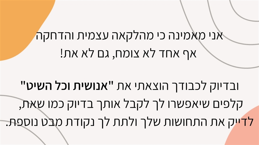 אנושית וכל השיט