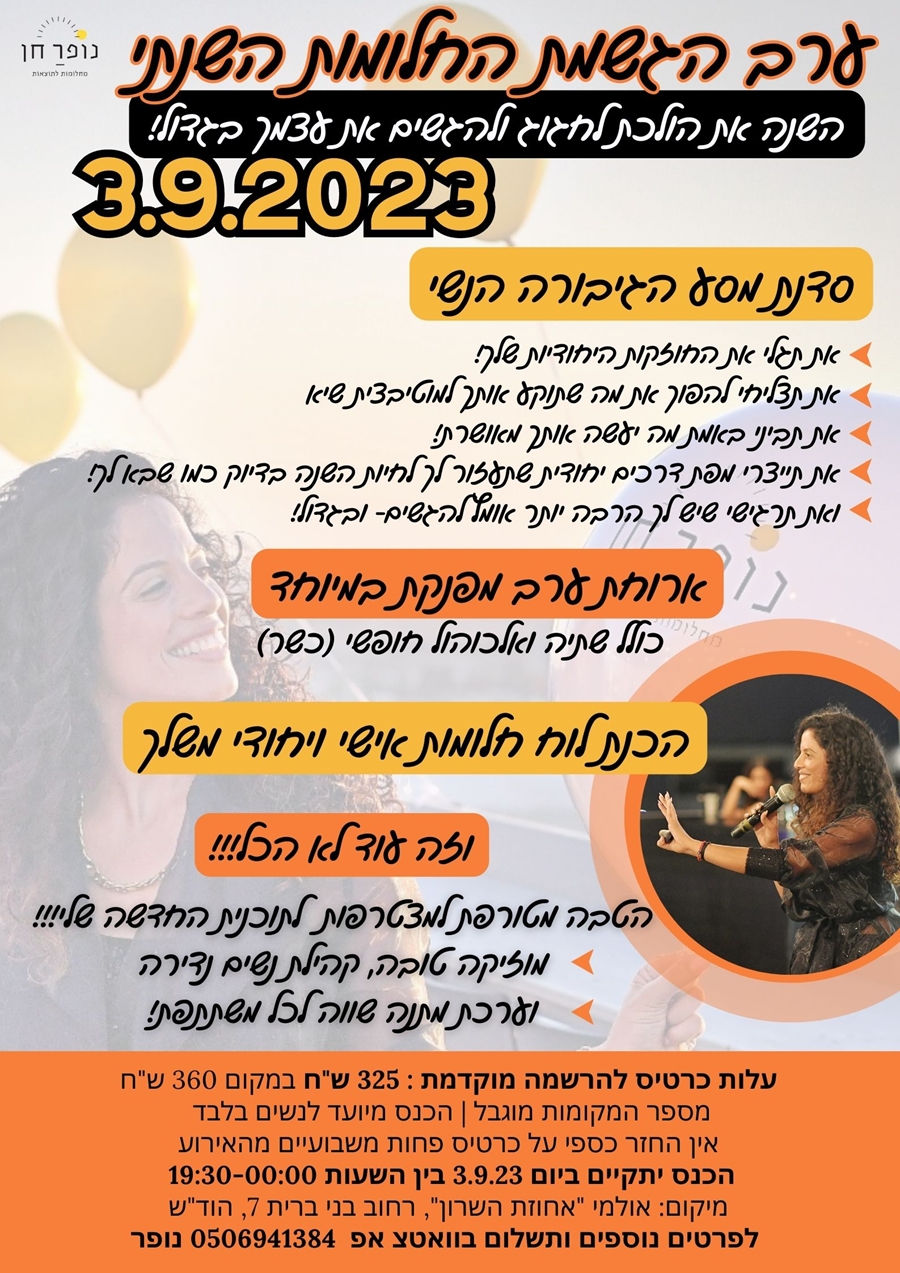 נופר חן כנס הגשמת חלומות