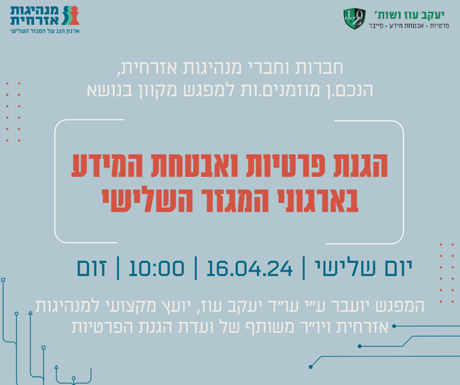 הקשר בין סייבר במלחמה לאכיפה בעמותות