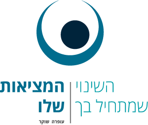 עפרה שוקר | השינוי מתחיל בך | המציאות שלו