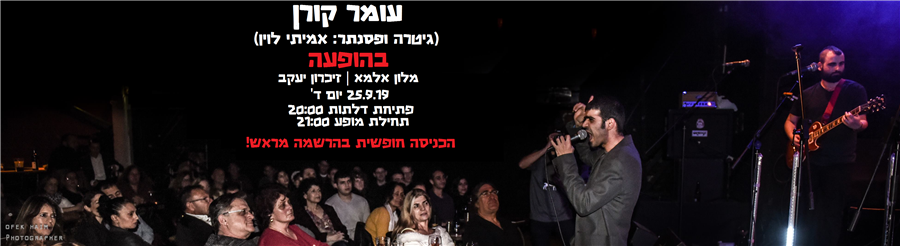 עומר קורן בהופעה באלמא