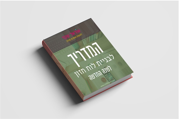 המדריך לבנית לוח חזון