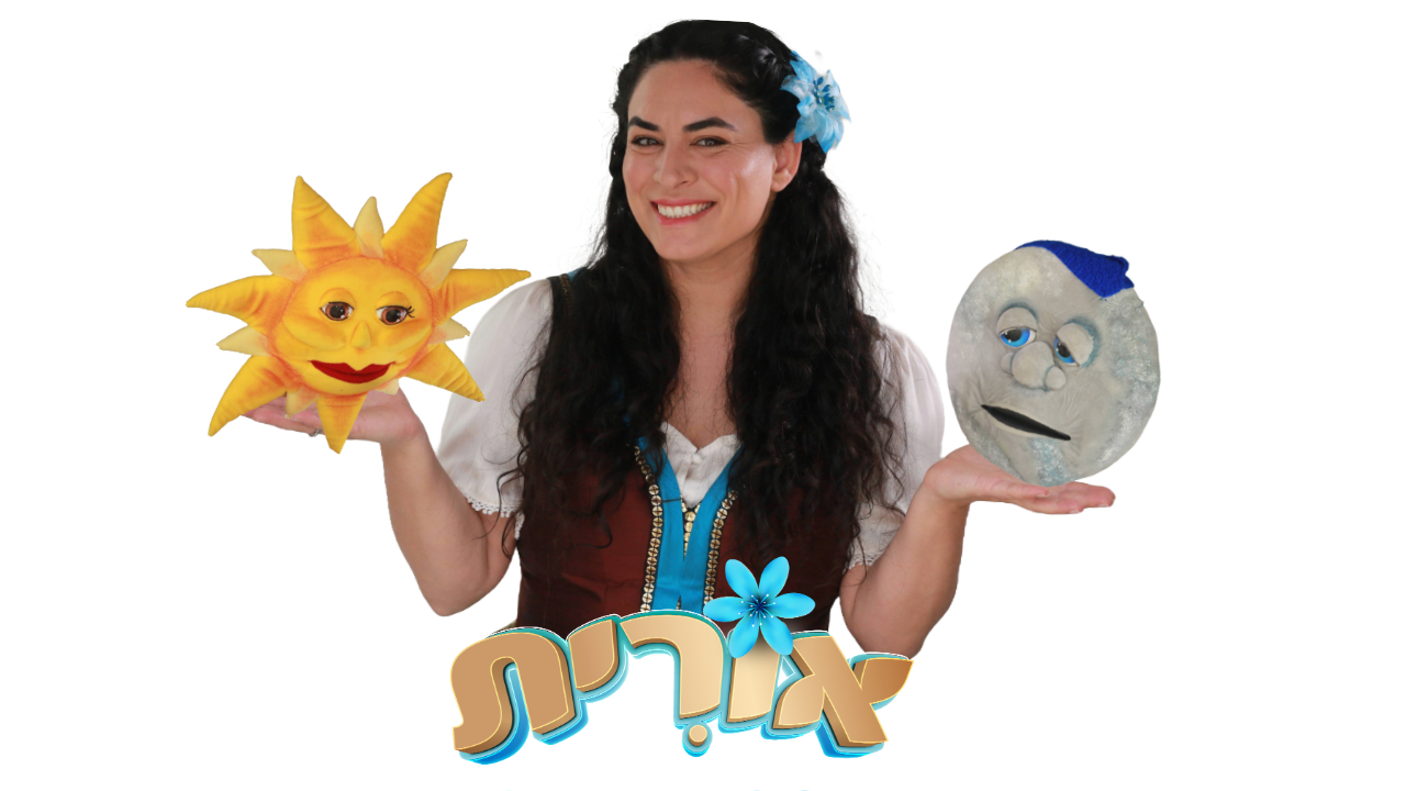 אהבת השמש לירח