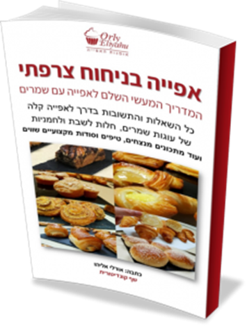 אורלי אליהו - אומנות האפייה