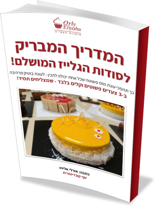אורלי אליהו - אומנות האפייה
