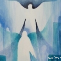 חלק א' – ההיררכיה השלישית והמלאך האישי :
