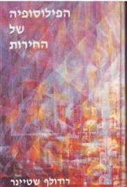"הרוח החופשית" והמעשה המוסרי