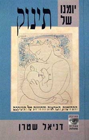 "יומנו של תינוק"