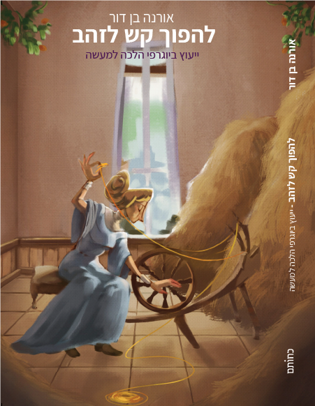 התכנית תלווה בעבודה עם הספר - 'להפוך קש לזהב' / מאת אורנה בן דור