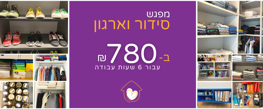 מפגש סידור וארגון הבית