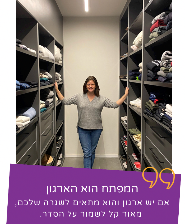 מלי: " המפתח הוא הארגון. אם יש ארגון והוא מתאים לשגרה שלכם, מאוד קל לשמור על הסדר"
